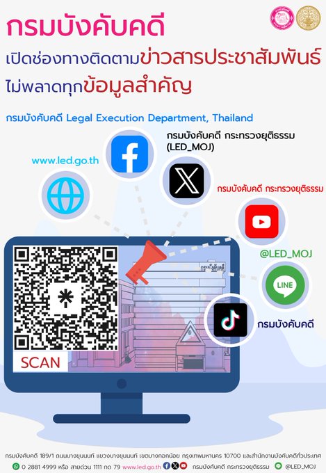 กรมบังคับคดี เปิดช่องทางการติดตามข่าวประชาสัมพันธ์ ไม่พลาดทุกข้อมูลสำคัญ